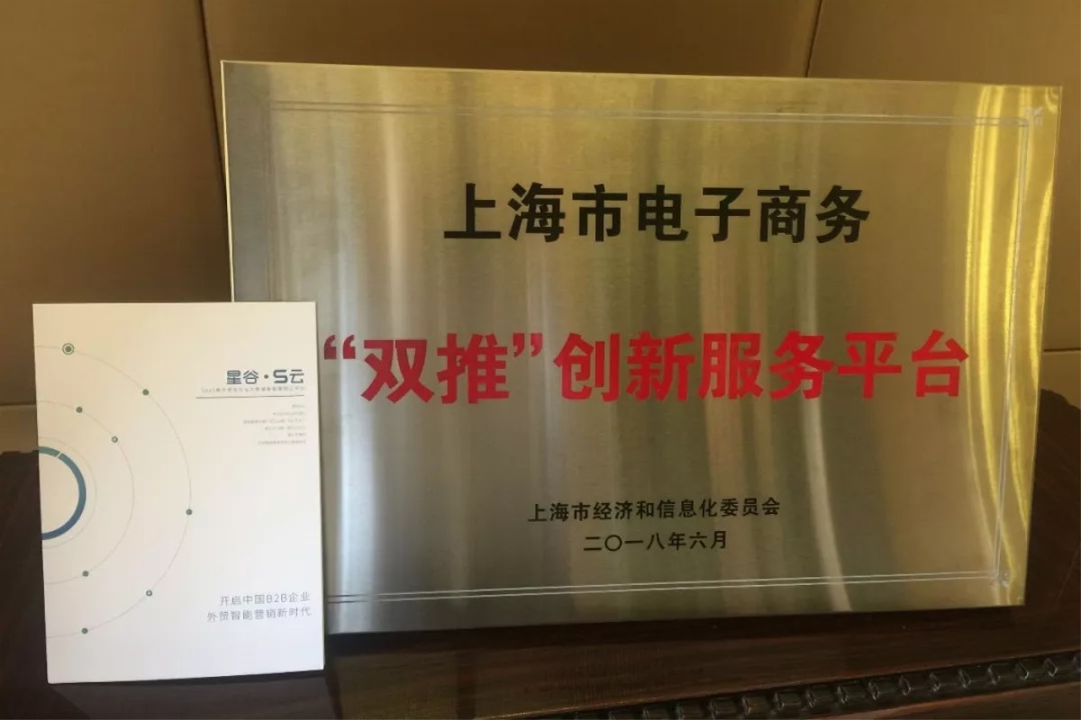 上海星谷入选上海经信委2017年度电子商务“双推”服务平台